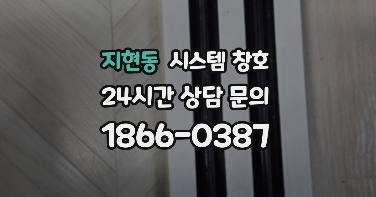 지현동 시스템 창호