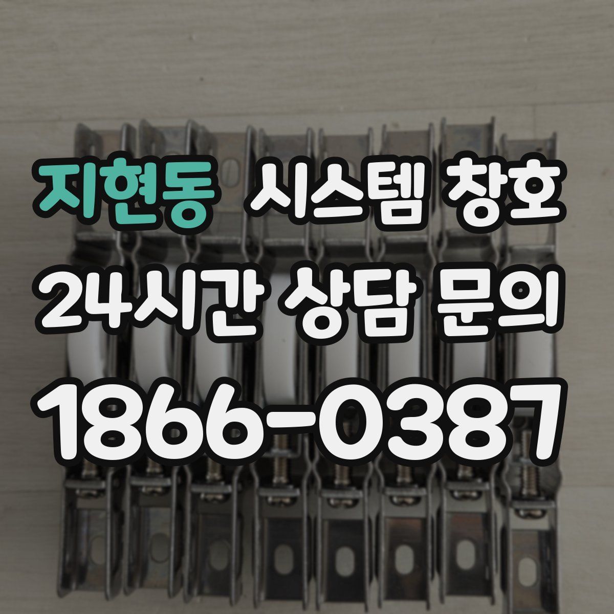 지현동 시스템 창호