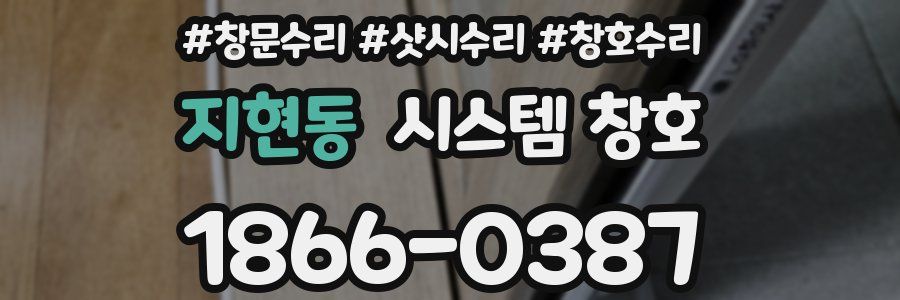 지현동 시스템 창호