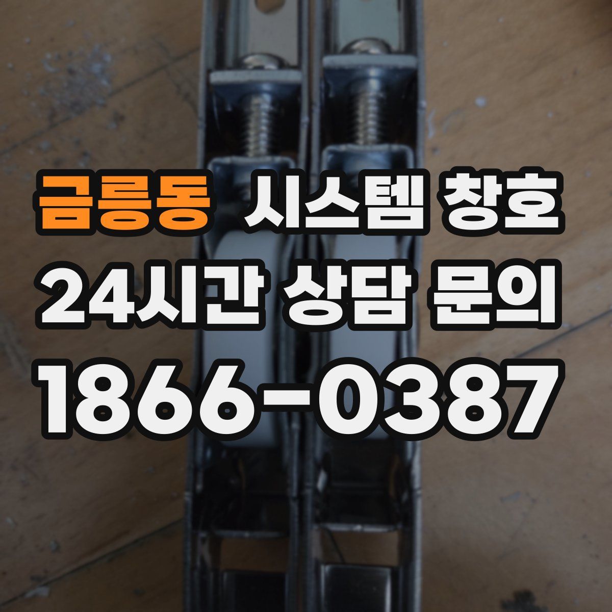 금릉동 시스템 창호