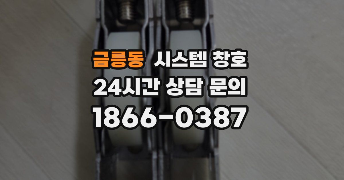 금릉동 시스템 창호