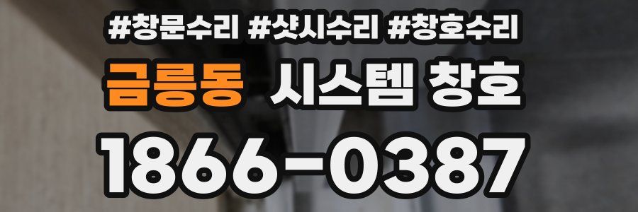 금릉동 시스템 창호