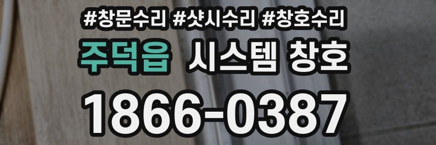 주덕읍 시스템 창호