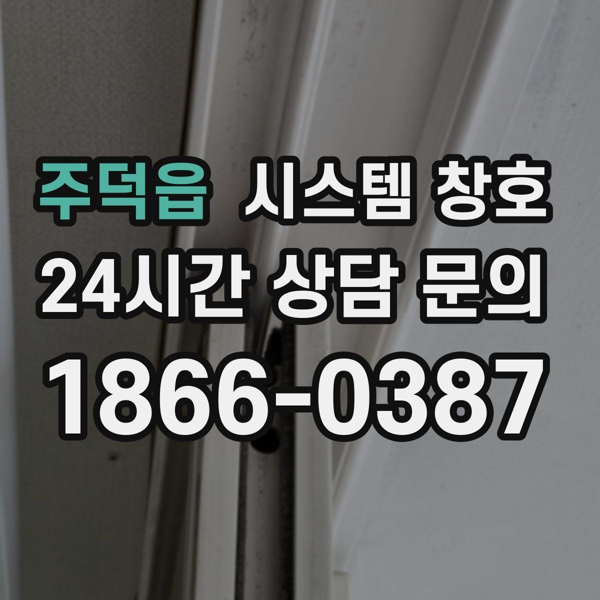 주덕읍 시스템 창호