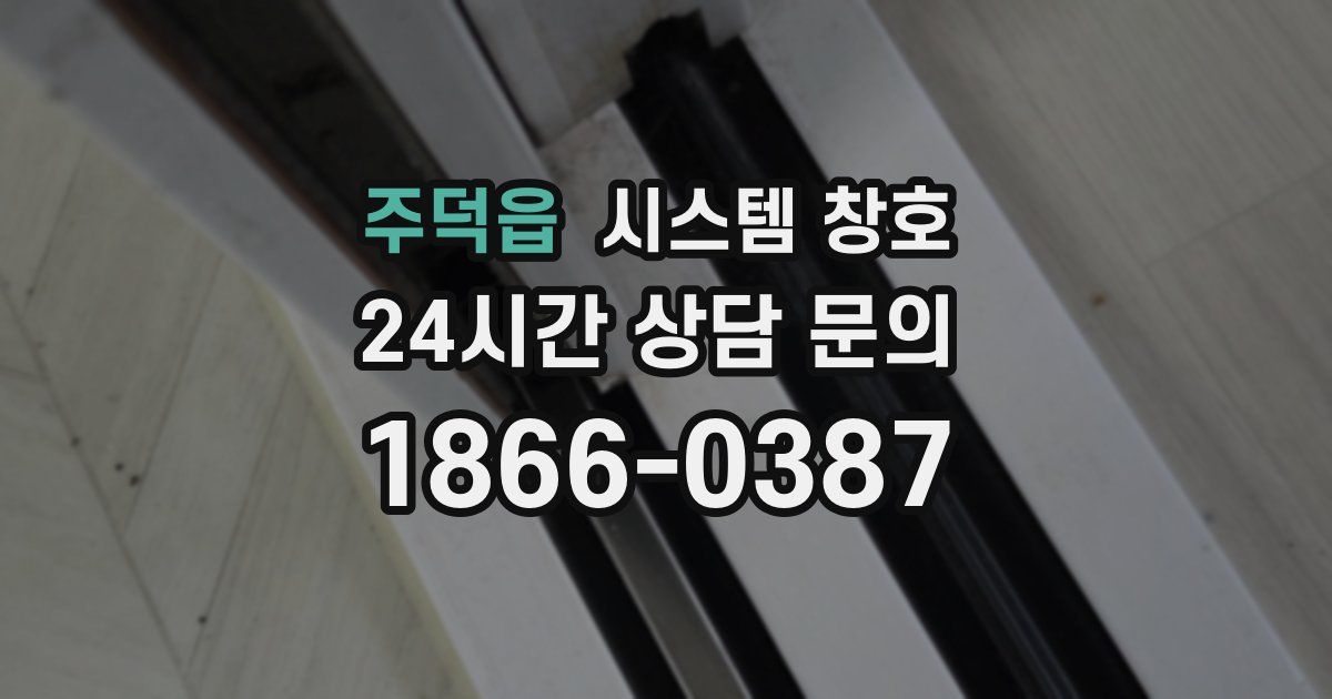 주덕읍 시스템 창호