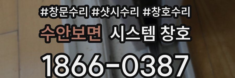 수안보면 시스템 창호