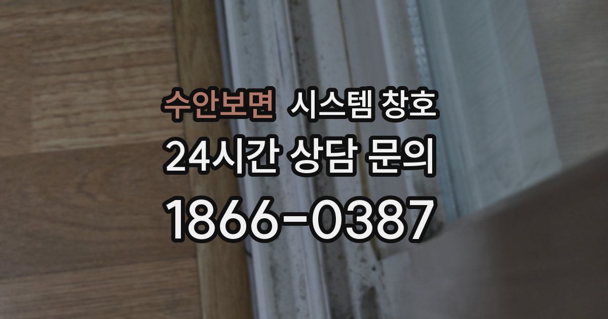 수안보면 시스템 창호