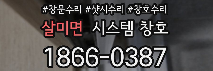 살미면 시스템 창호