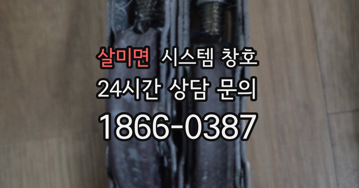 살미면 시스템 창호