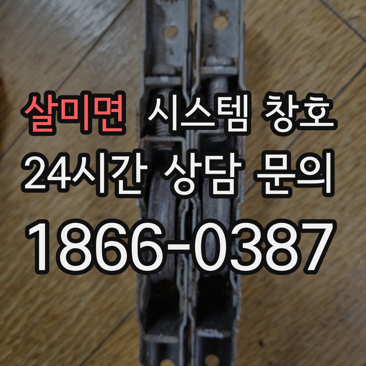 살미면 시스템 창호