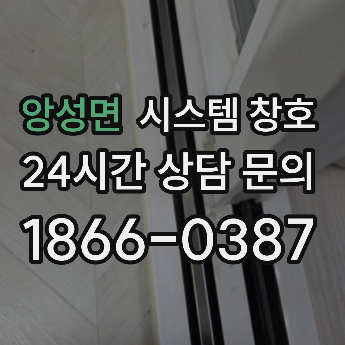 앙성면 시스템 창호