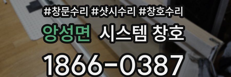 앙성면 시스템 창호