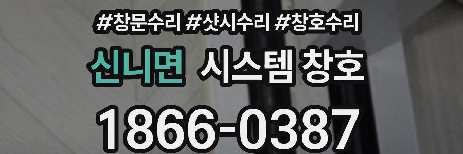 신니면 시스템 창호