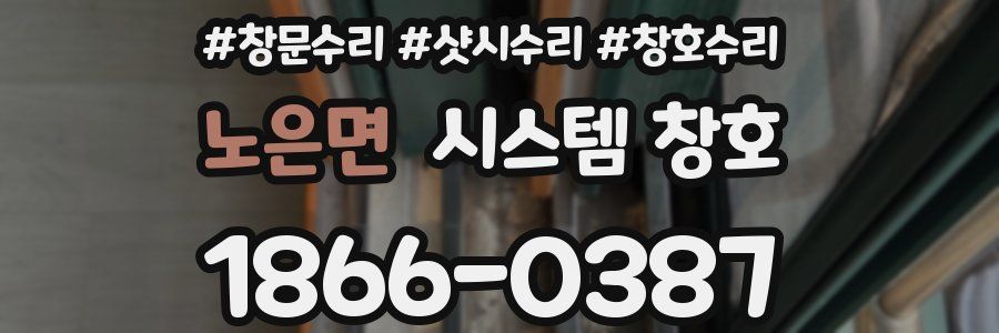 노은면 시스템 창호