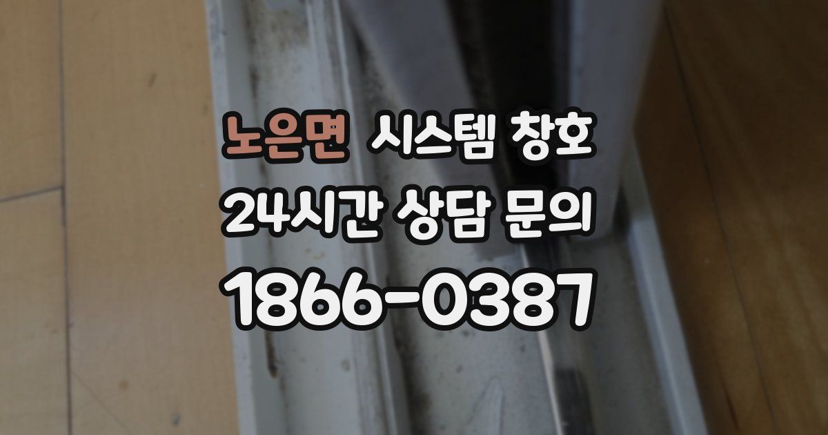 노은면 시스템 창호