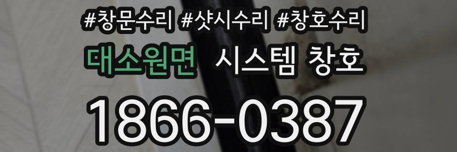 대소원면 시스템 창호
