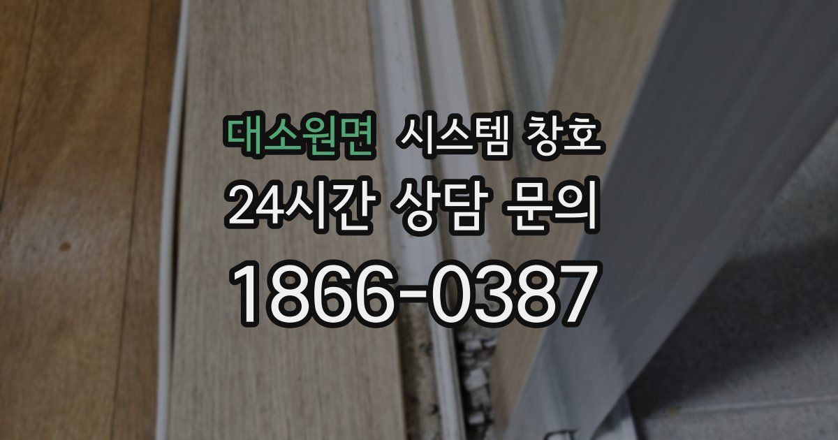 대소원면 시스템 창호