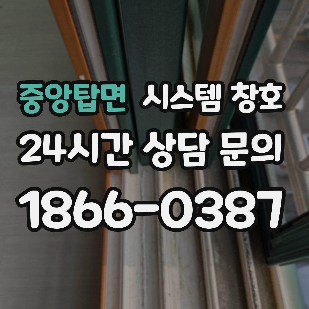 중앙탑면 시스템 창호