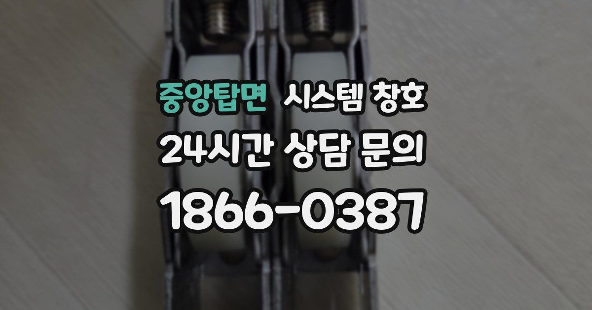 중앙탑면 시스템 창호