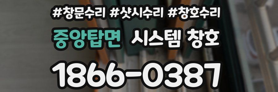 중앙탑면 시스템 창호