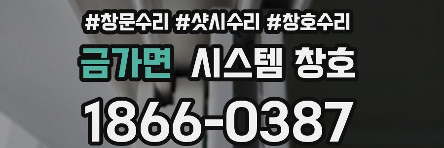 금가면 시스템 창호