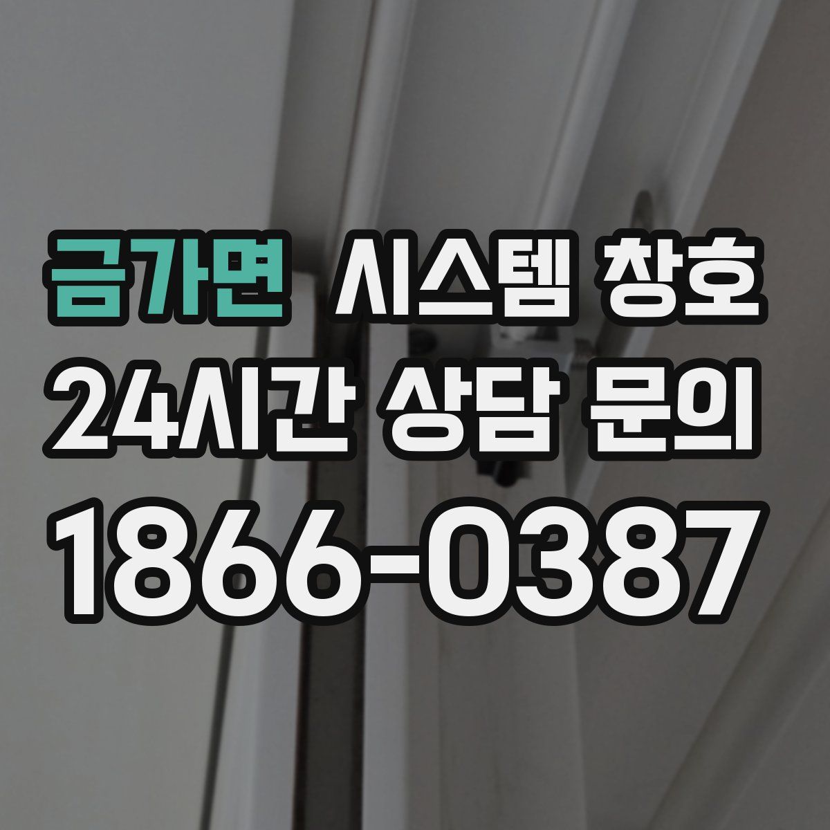 금가면 시스템 창호