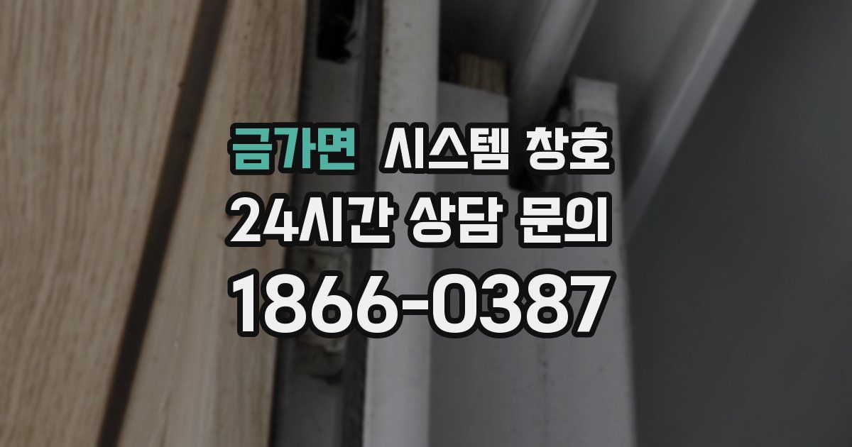 금가면 시스템 창호