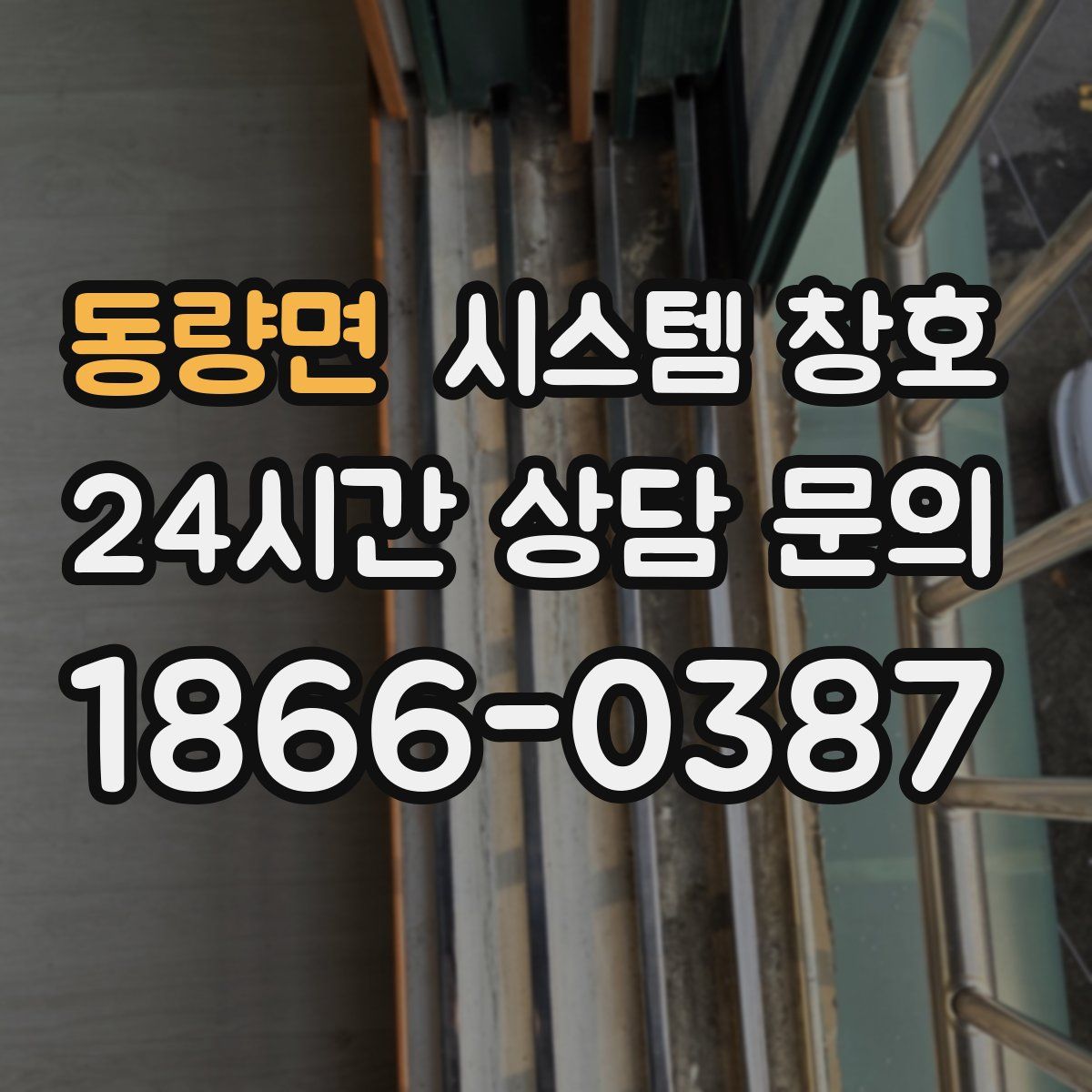동량면 시스템 창호