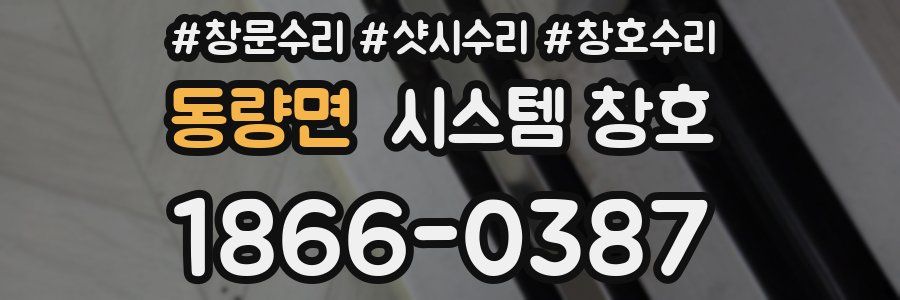 동량면 시스템 창호