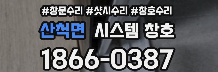 산척면 시스템 창호