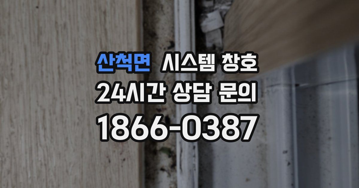 산척면 시스템 창호
