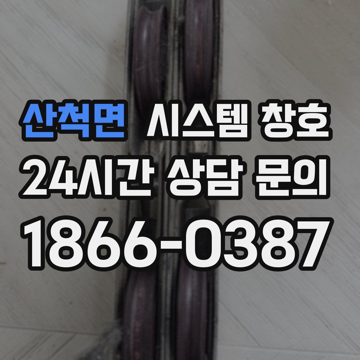 산척면 시스템 창호