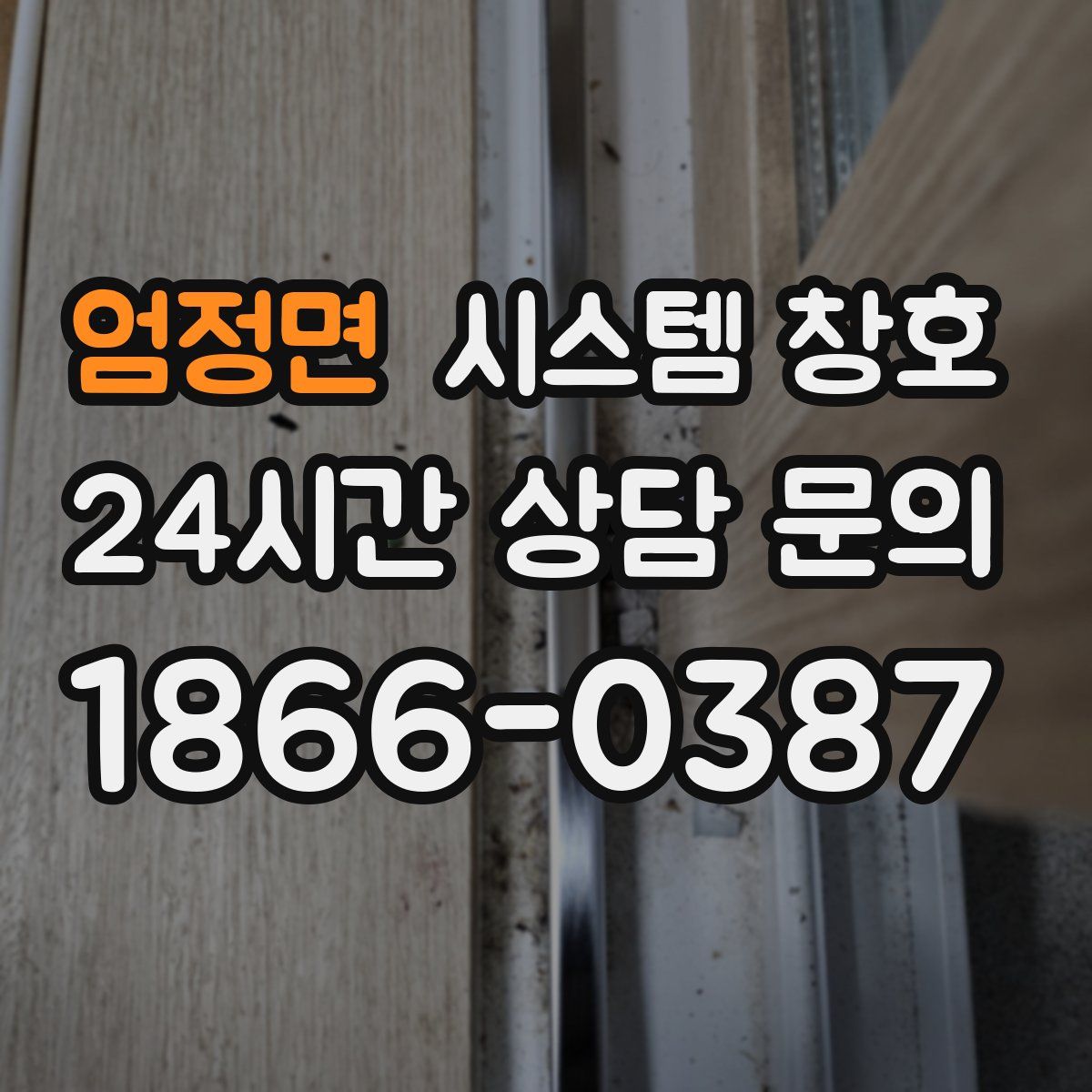 엄정면 시스템 창호