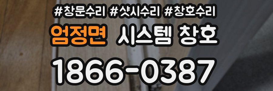 엄정면 시스템 창호