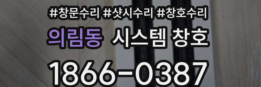 의림동 시스템 창호