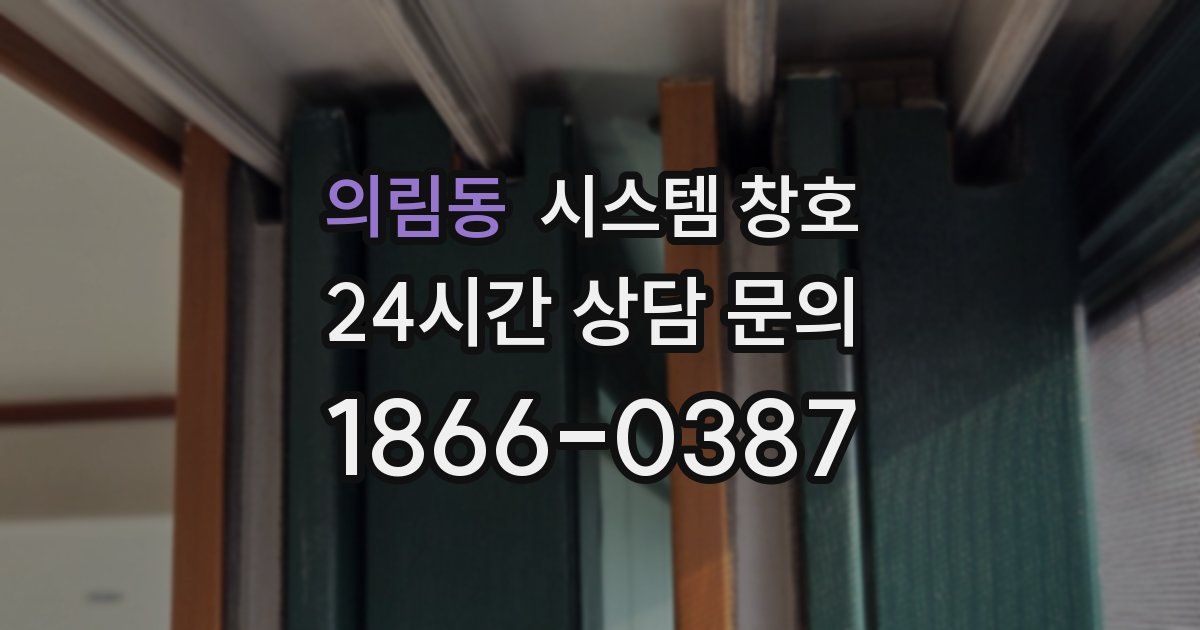 의림동 시스템 창호