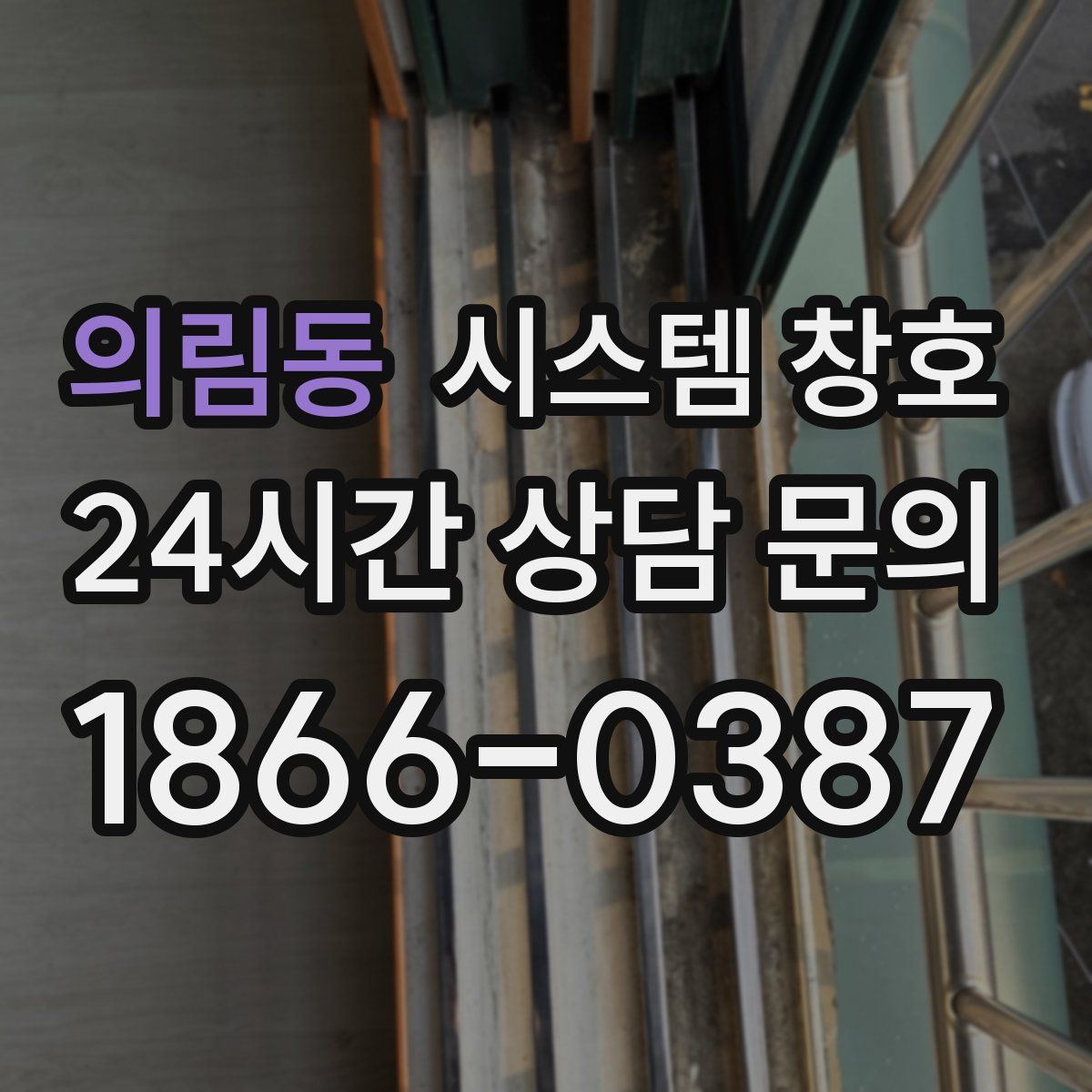 의림동 시스템 창호