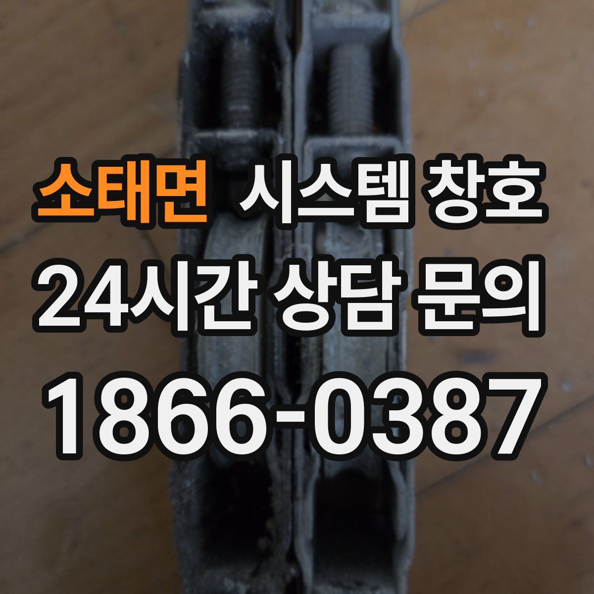 소태면 시스템 창호