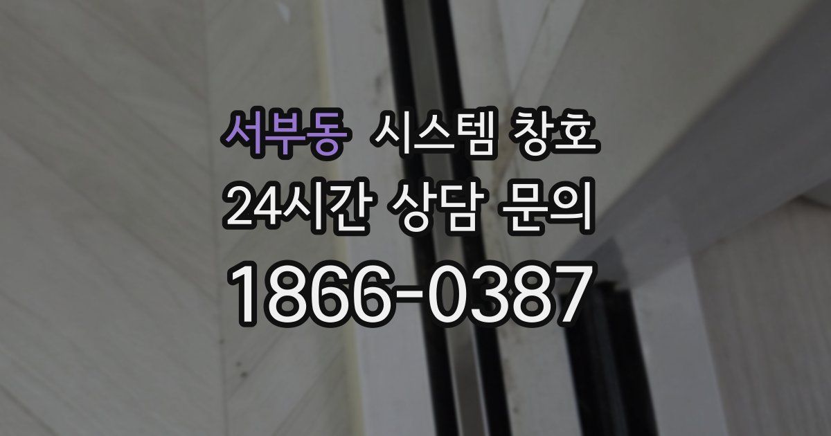 서부동 시스템 창호