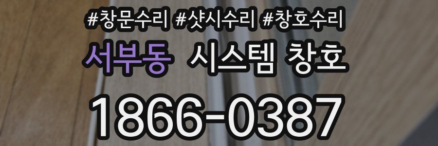서부동 시스템 창호