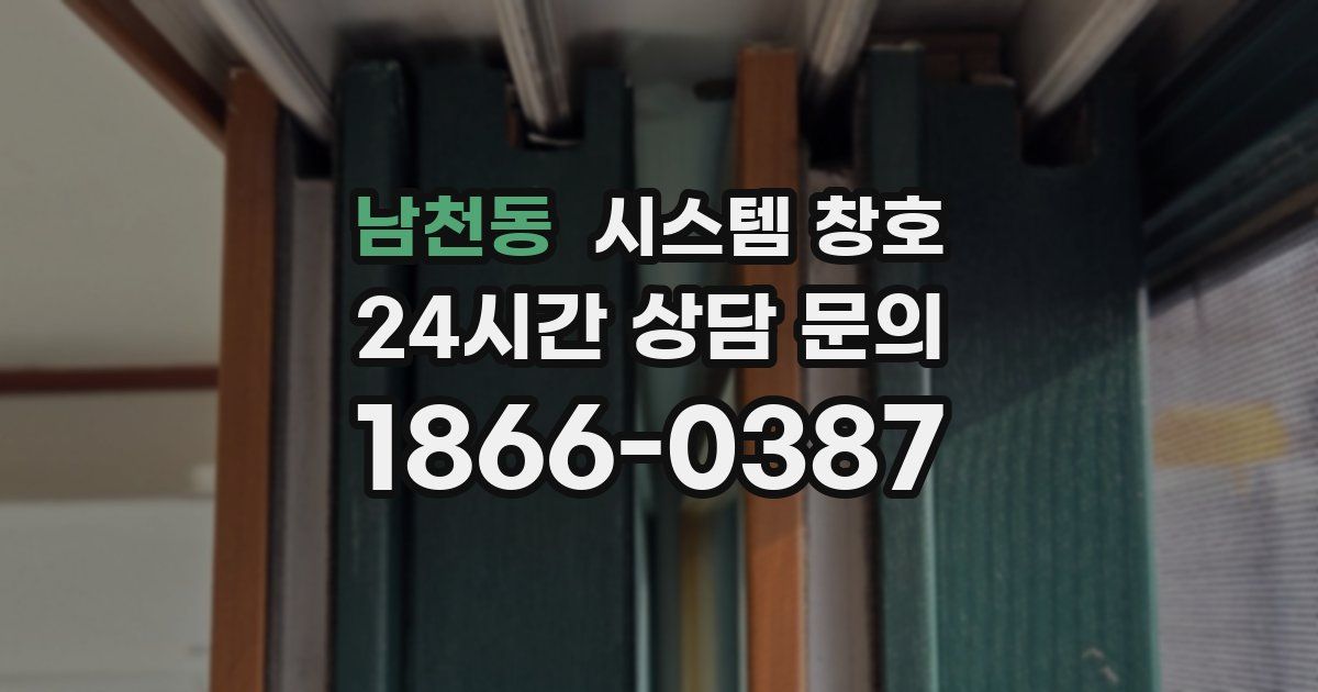 남천동 시스템 창호