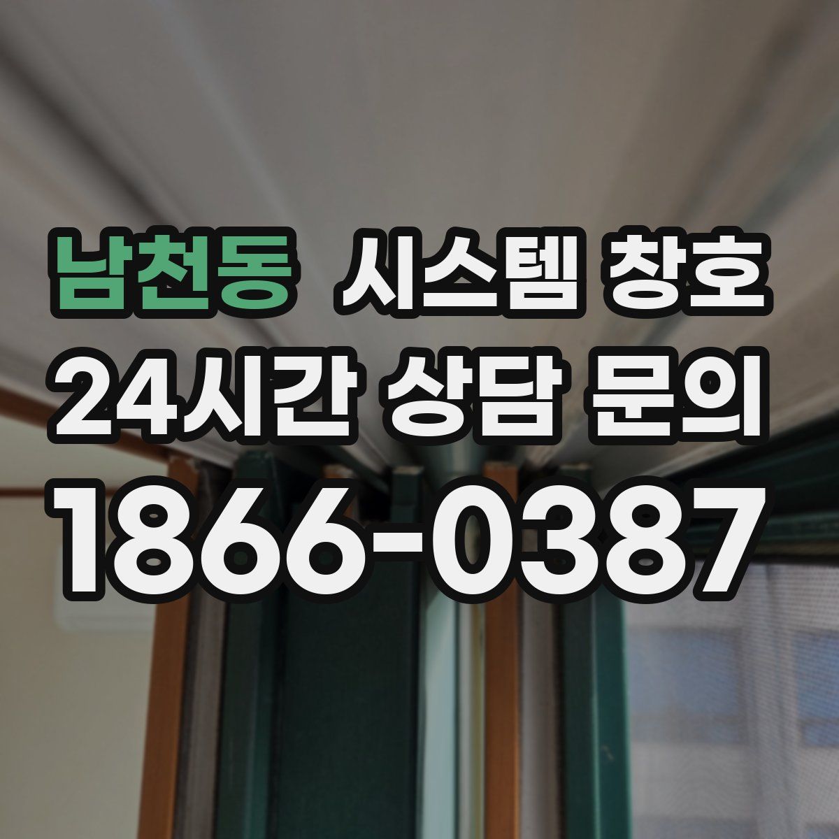 남천동 시스템 창호