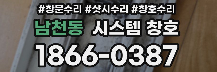 남천동 시스템 창호