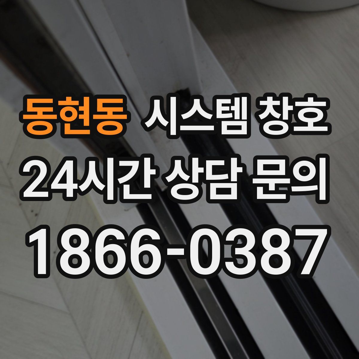 동현동 시스템 창호