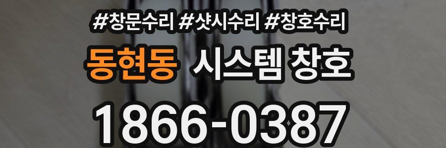 동현동 시스템 창호