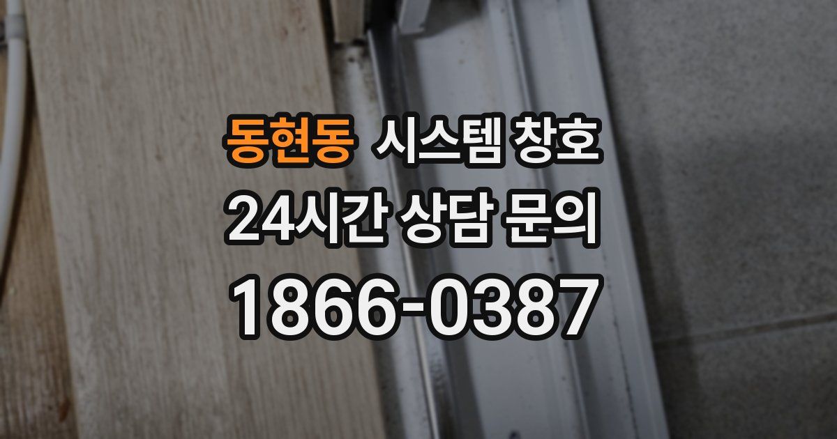 동현동 시스템 창호