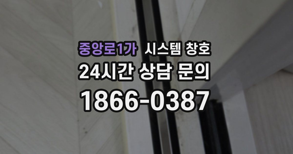 중앙로1가 시스템 창호