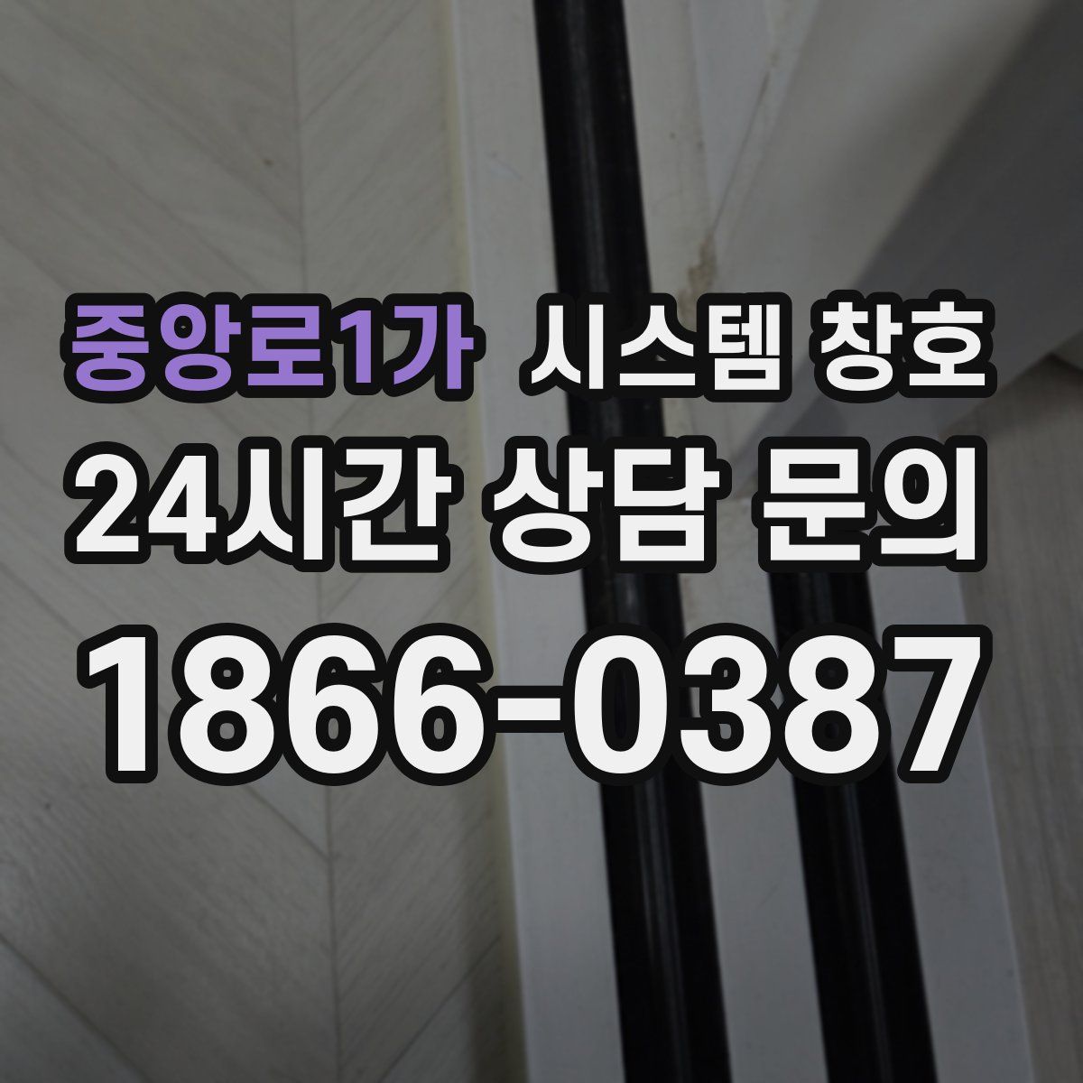 중앙로1가 시스템 창호