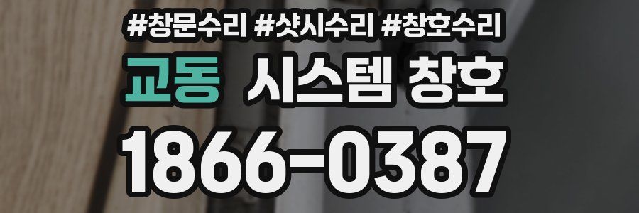교동 시스템 창호