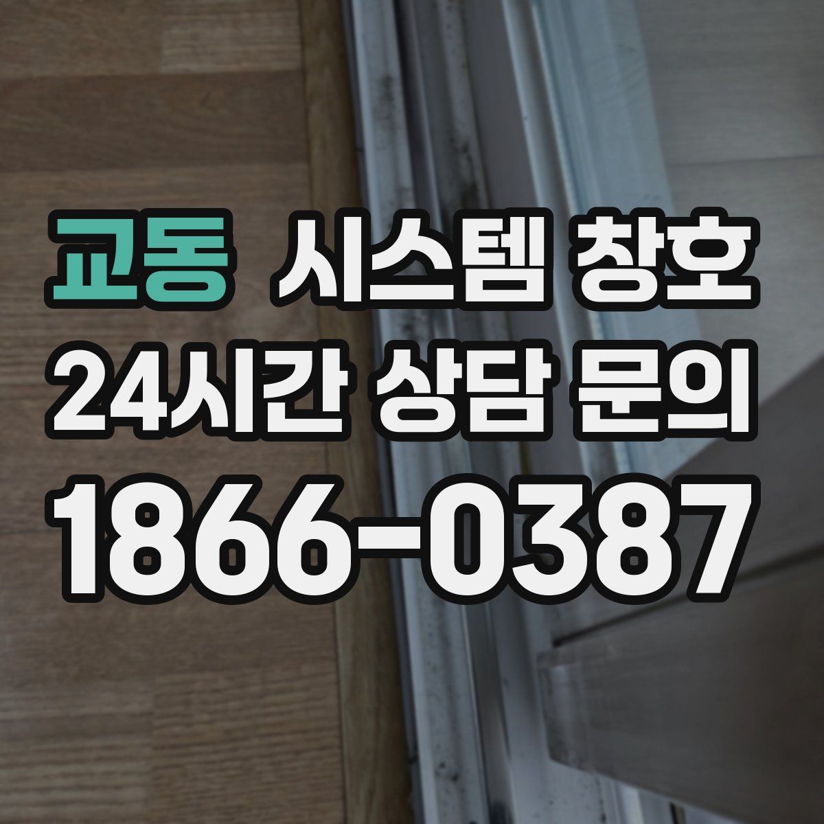 교동 시스템 창호